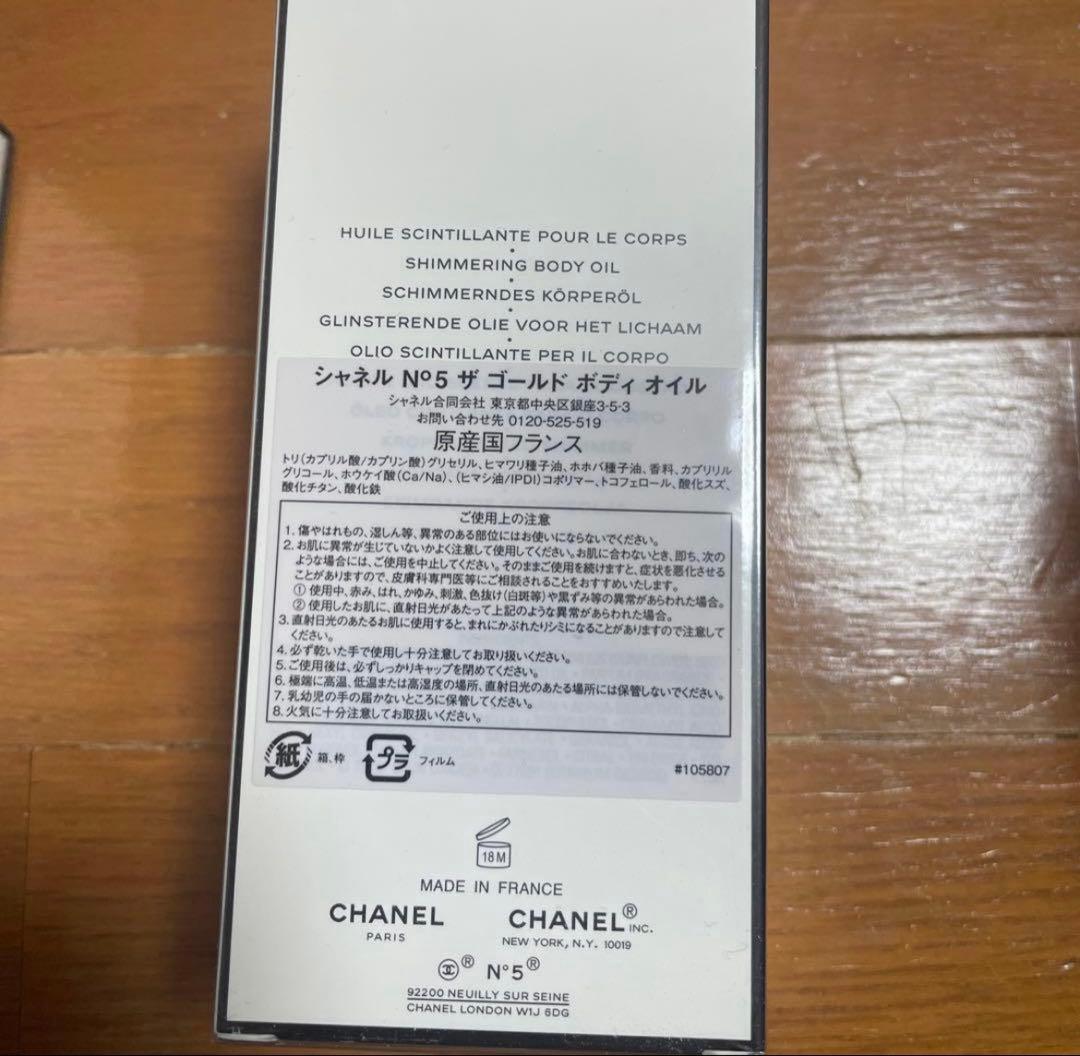 CHANEL N°5 ゴールドボディーオイル250ml新品