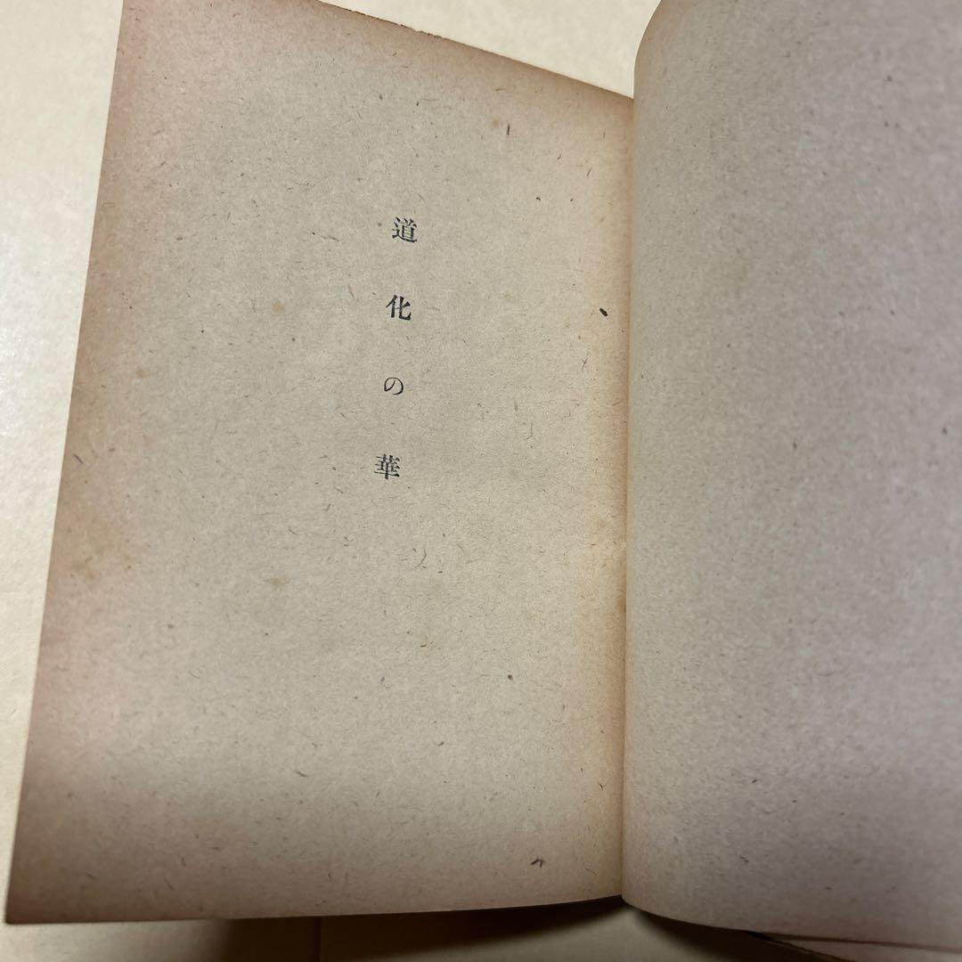 値下げ[稀覯本！初版]道化の華 太宰治 実業之日本社 昭22初 乞食学生風