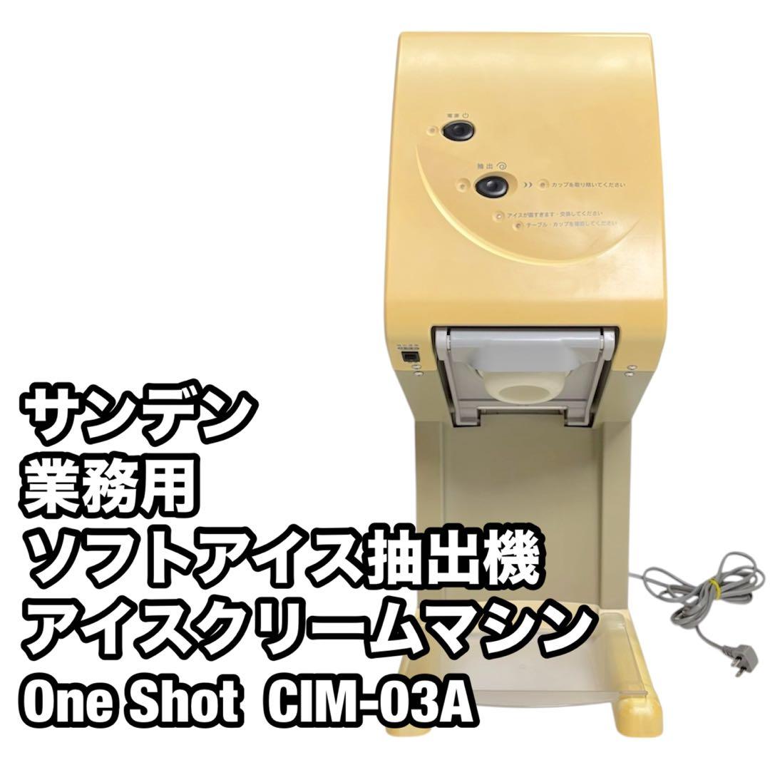 サンデン 業務用 ソフトアイス抽出機 アイスクリームマシン ワン