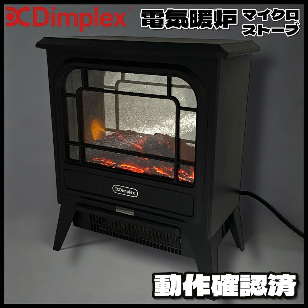 動作OK】Dimplex 電気暖炉マイクロストーブ MCS12J 3~8畳用 - メルカリ
