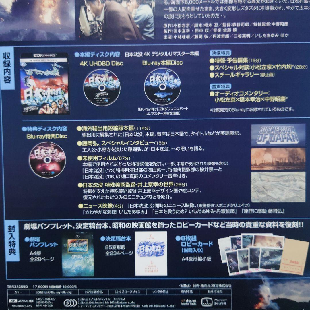日本沈没 公開50年記念 4Kリマスター愛蔵版('73東宝映画/東宝映像)〈数…