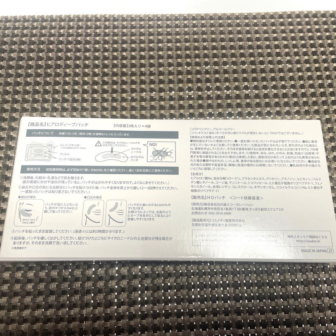 北の快適工房　ミケンディープパッチ&ヒアロディープパッチ各2箱