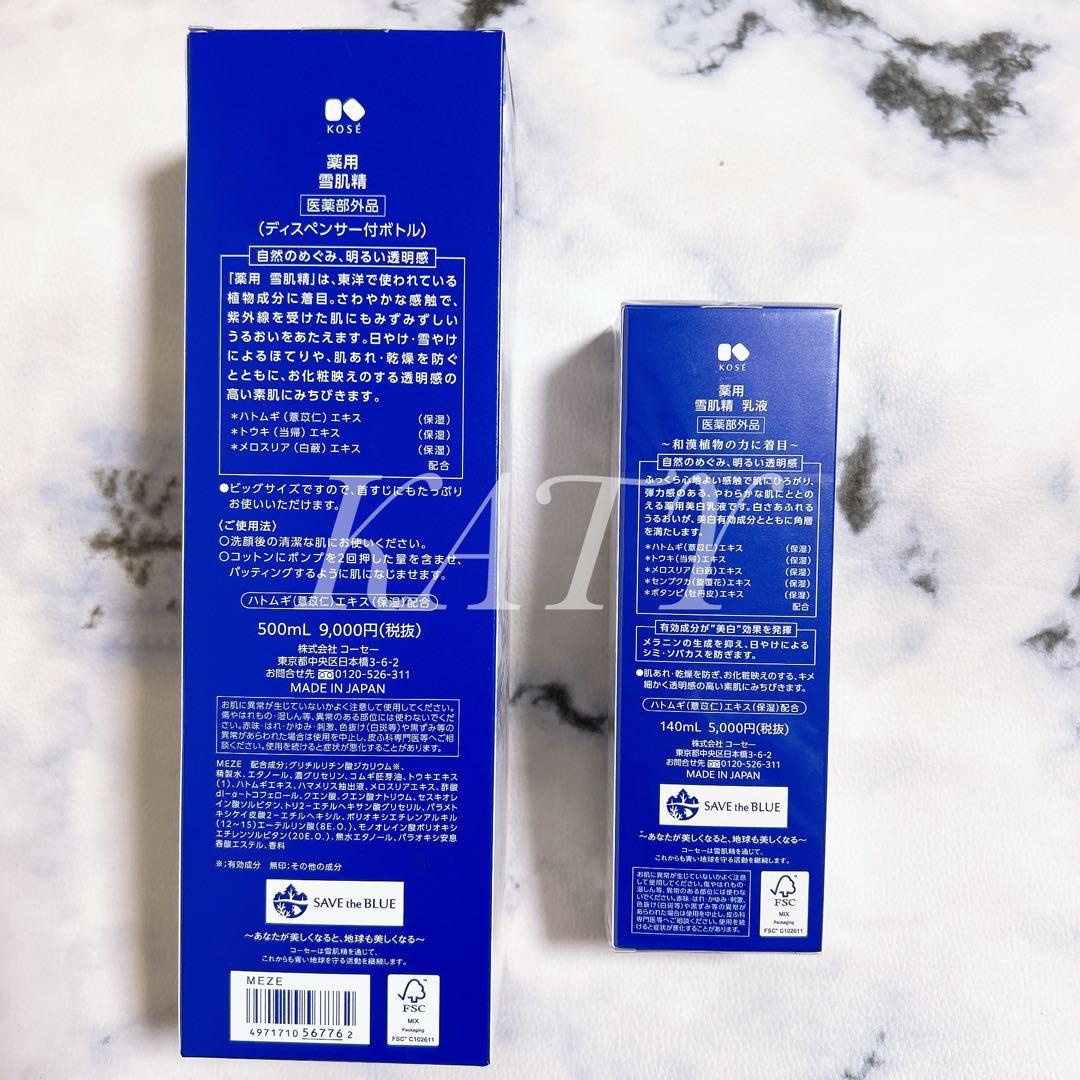 薬用　雪肌精　化粧水　乳液　みずみずしいタイプ