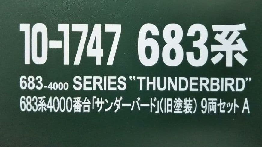 Nゲージ KATO 683系4000番台 サンダーバード 旧塗装