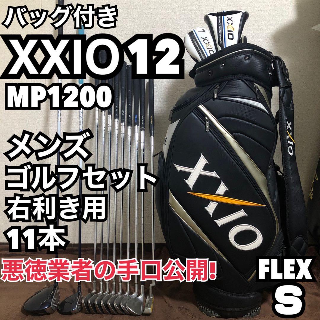 悪徳業者に注意！ゼクシオ xxio ゴルフセット フルセット 最上級の性能