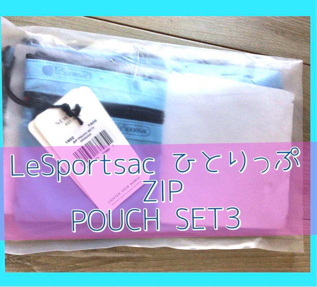 ひとりっぷ ZIP POUCH SET3 レスポートサック ヒョウガ ポーチ - メルカリ