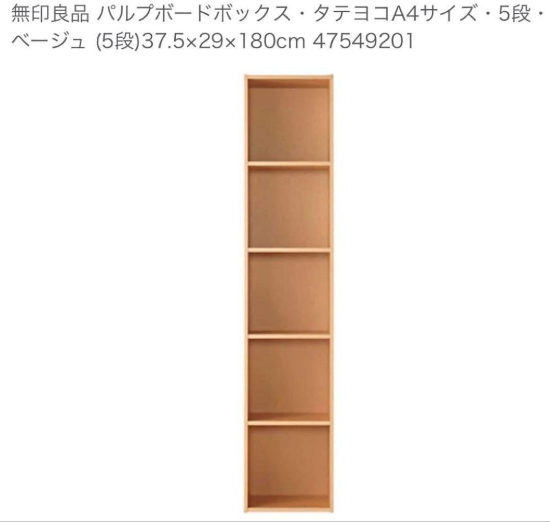 廃盤希少☆無印 パルプボードボックス・タテヨコA4サイズ・5段 2個