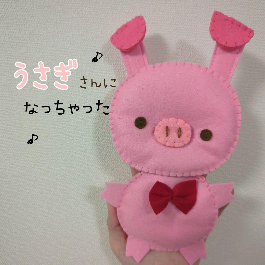 こぶたがみちを ♬ フェルト ミトンシアター パペット 手袋シアター