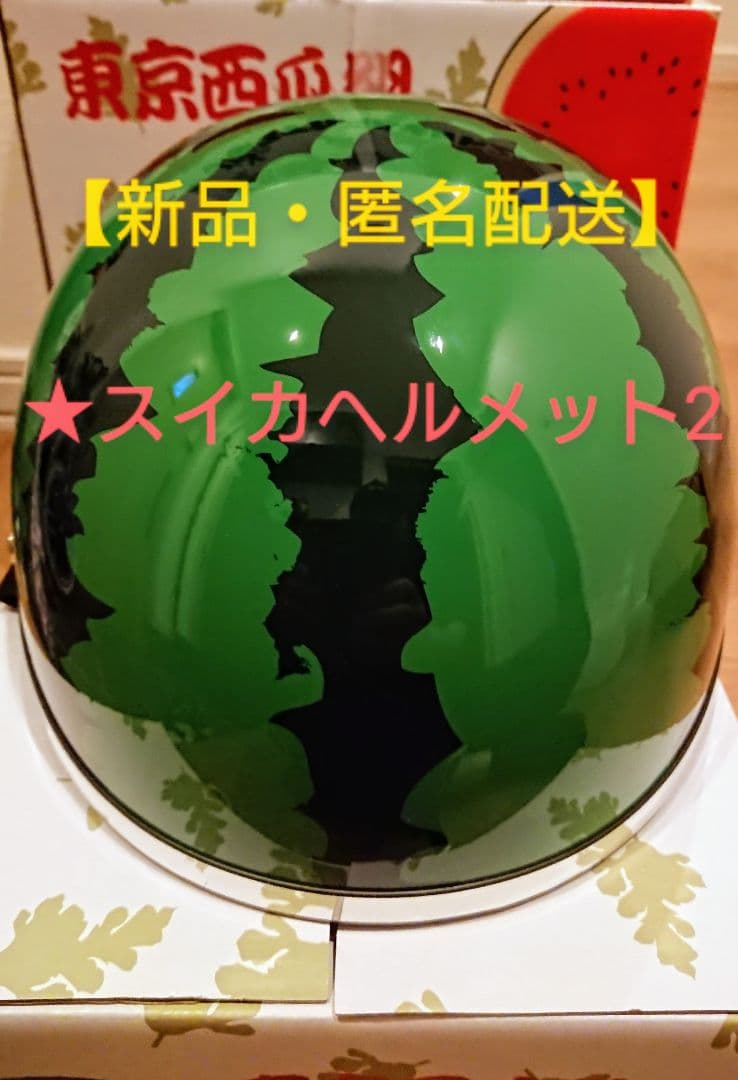 新品・匿名配送】スイカヘルメット2 フリーサイズ 出川哲郎の充電旅で