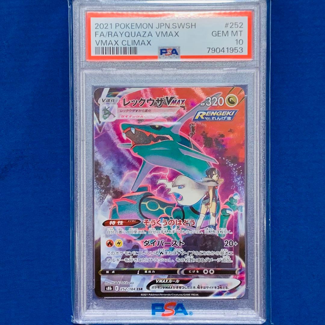 レックウザVMAX CSR PSA10