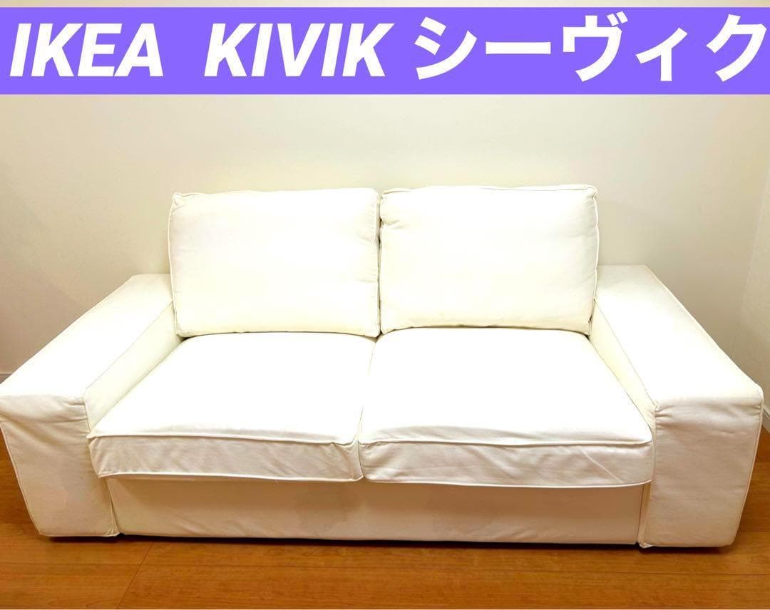 IKEA イケア KIVIK シーヴィク 2人掛け ソファ 白 ホワイトカバー