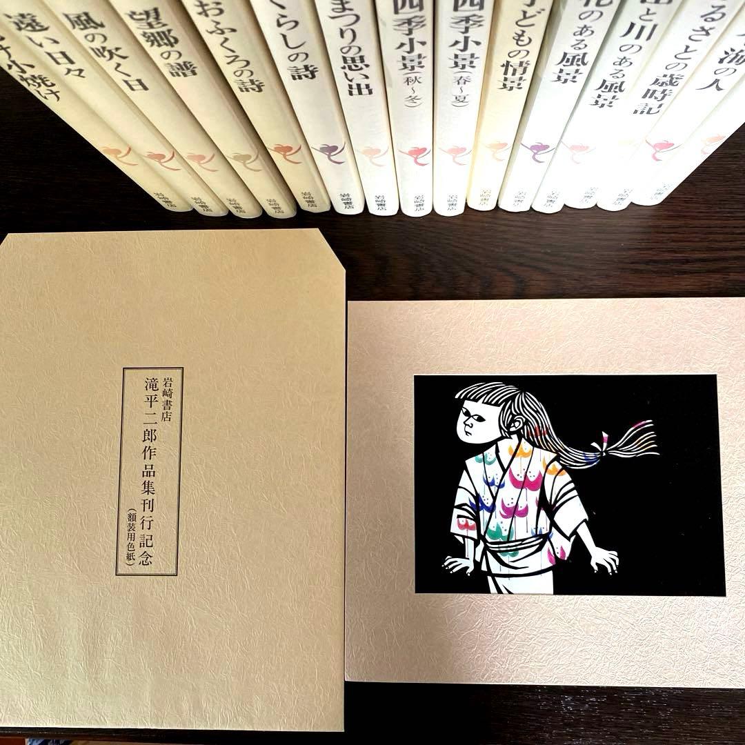滝平二郎作品集 全15巻 刊行記念切り絵付き 各巻に月報付き