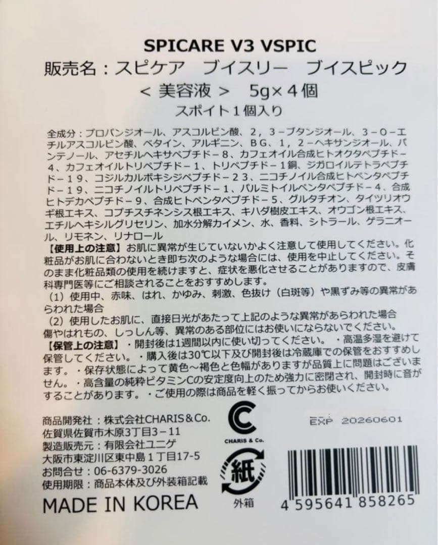 【２セット】SPICARE V3 VSPIC 美容液 5g x 4個