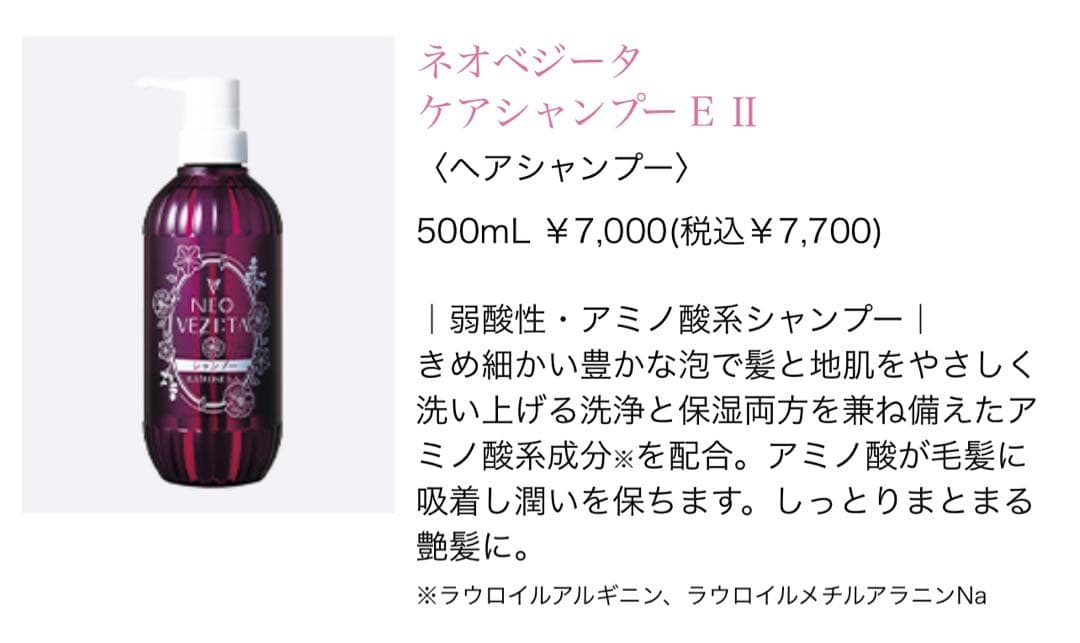 ネオベジータ ケアシャンプーE II & コンディショナーE II セット