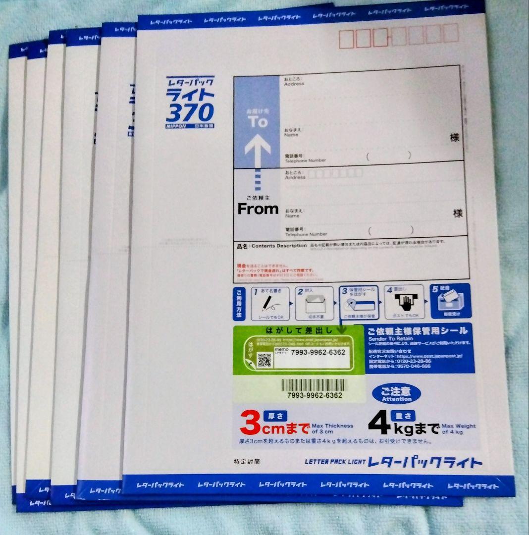 旧レターパックライト 370 6枚セット - メルカリ