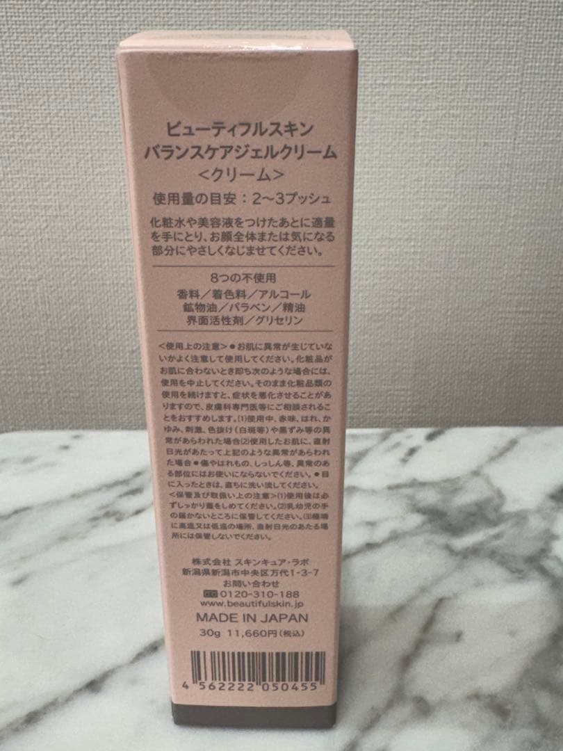 【数量限定！15%OFF！】Beautiful Skin ジェルクリーム 30g