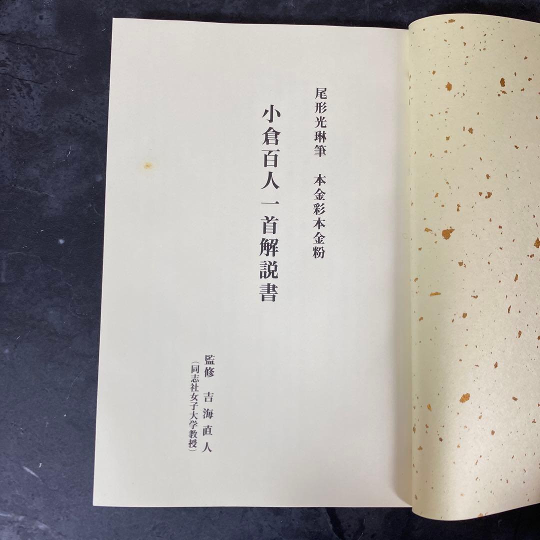 尾形光琳筆 本金彩本金粉 小倉百人一首 解説書付 大石天狗堂製
