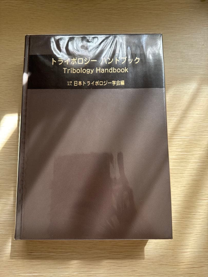 トライボロジー ハンドブック