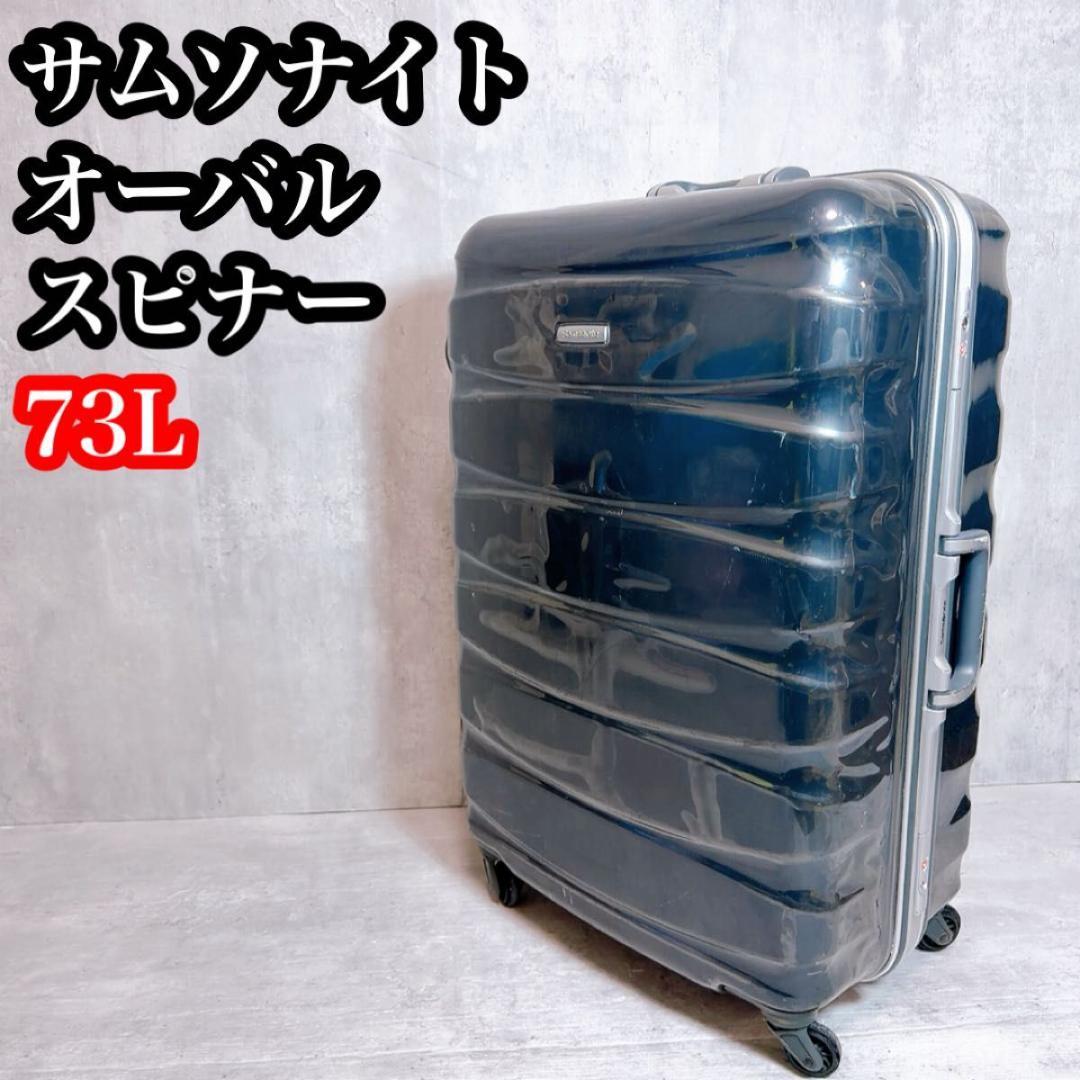 ◇Samsonite◇スーツケース オーバル フレーム スピナー 大容量73L