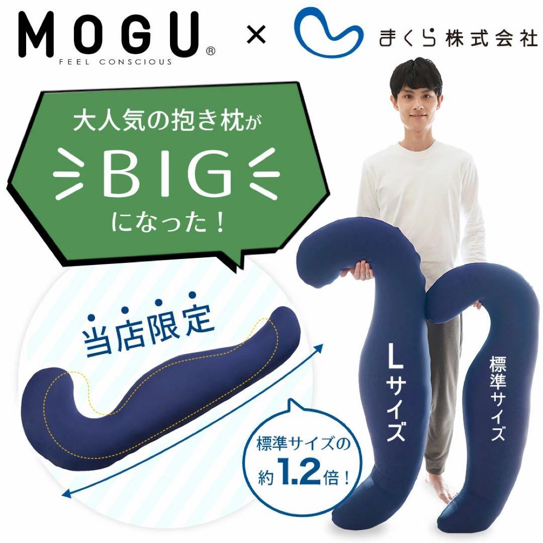 【新品未使用】MOGU 「気もいい抱きまくら」大きめLサイズ