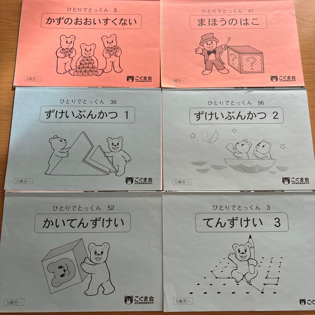 裁断済み こぐま会 ひとりでとっくん 6冊セット - メルカリ