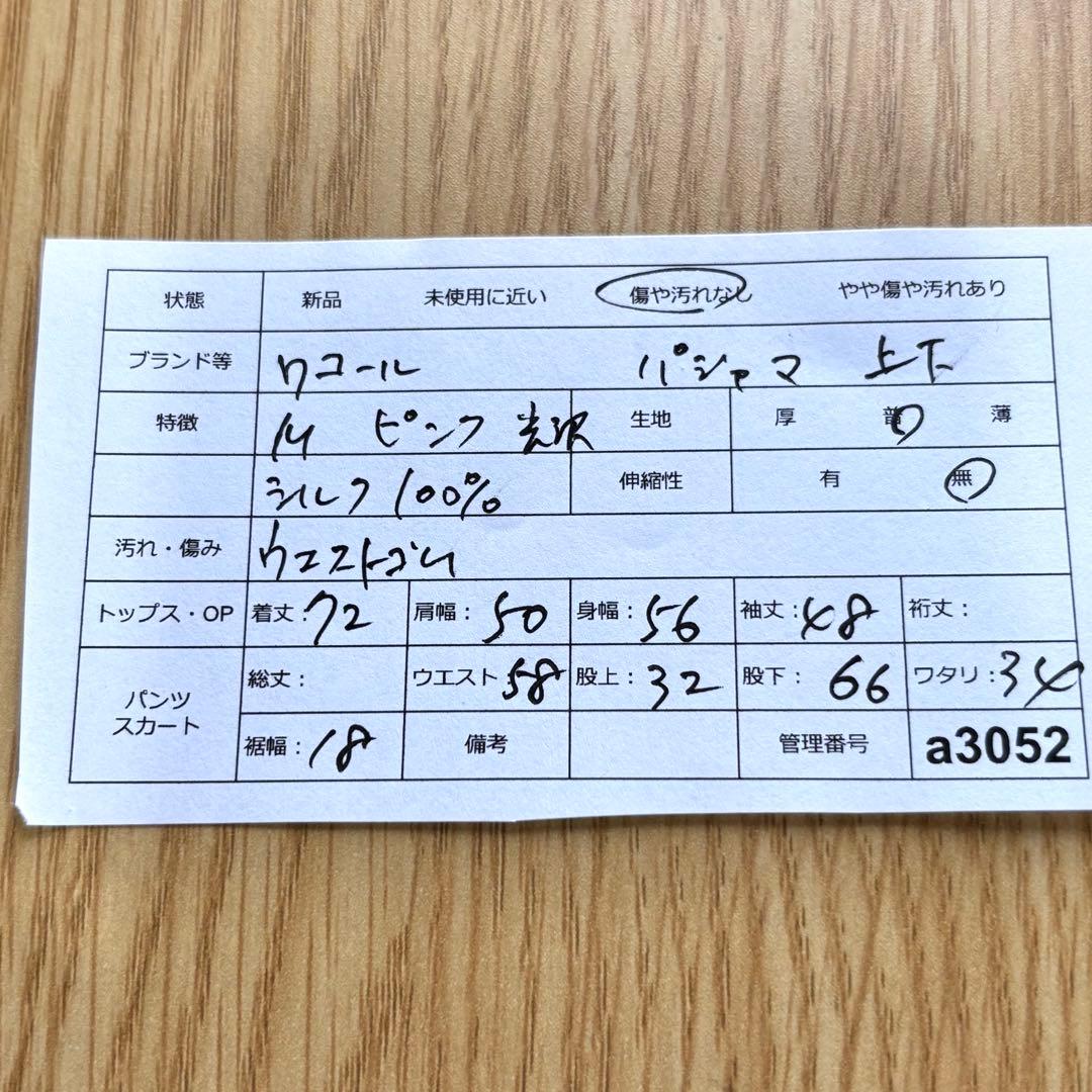 ワコール　M　パジャマ 上下セット　シルク100%　光沢　ピンク　ウエストゴム