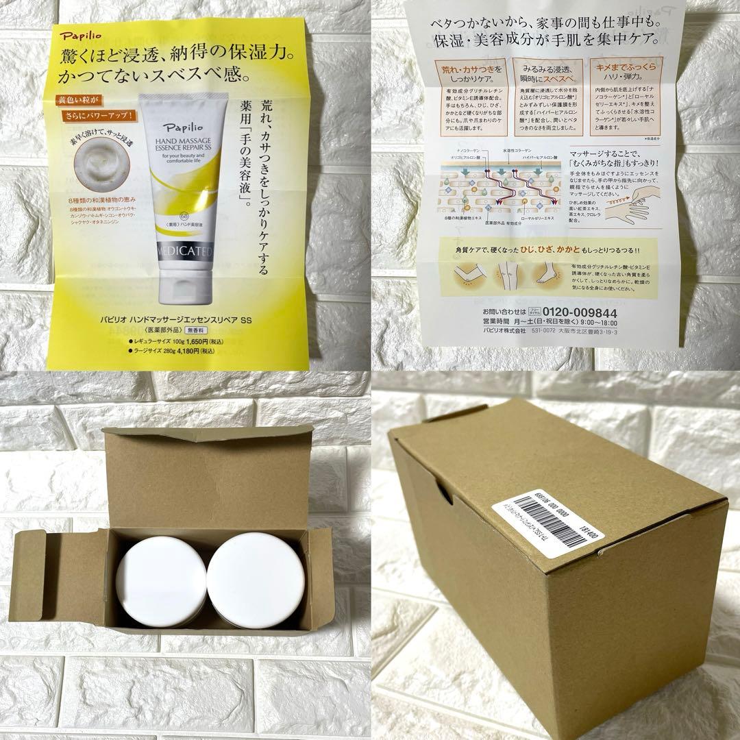 Papilio(パピリオ)ハンドマッサージエッセンスリペア特大セットプレゼント付