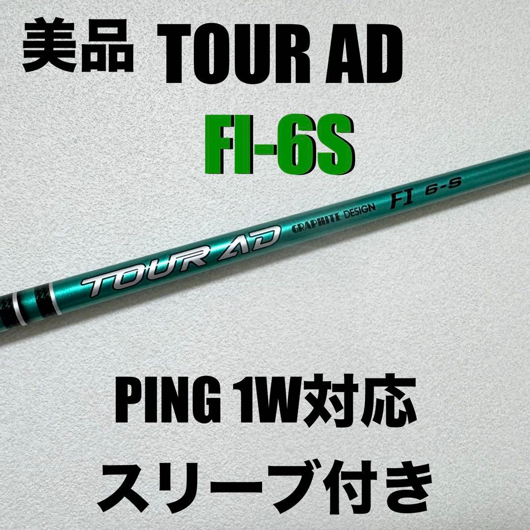 美品★PING ピン1W用★ツアーAD FI ★6S★G440