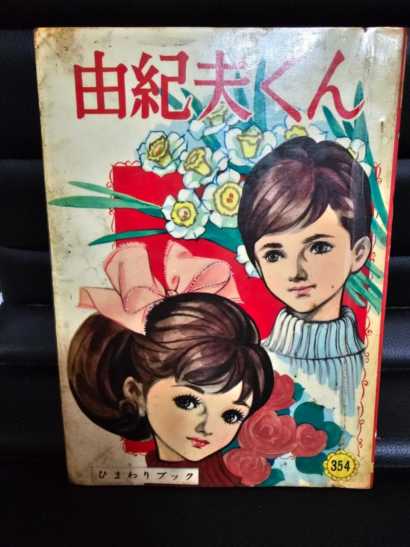 希少　由紀夫くん 354 池田理代子