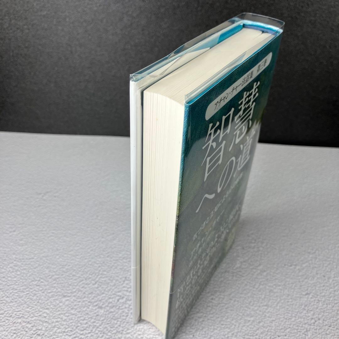 『智慧への道』アチャン・チャー法話集　第３巻