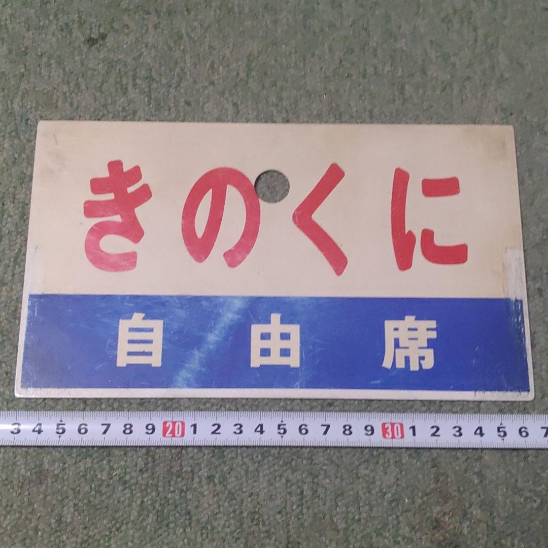 鉄道サボ 愛称板（表）きのくに 指定席（裏）きのくに 自由席