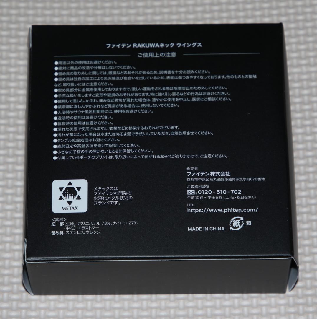 ファイテン　RAKUWAネック　ウイングス　40ｃｍ