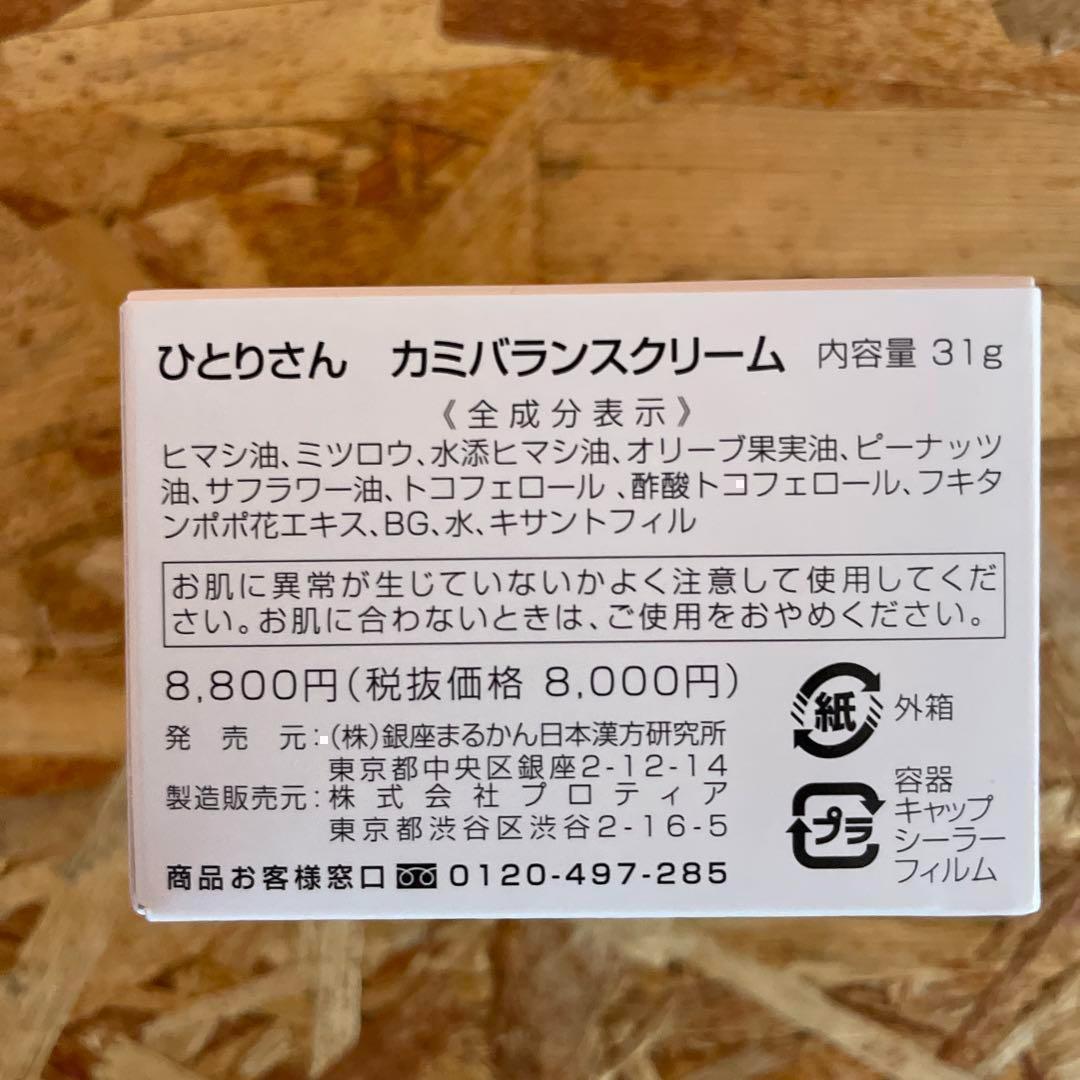 新品未開封【送料無料】ひとりさん カミバランスクリーム　3個セット