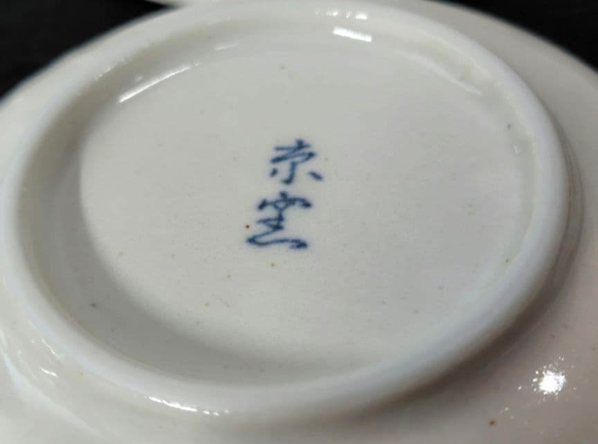 有田焼 藍色 お魚柄 ご飯お茶碗 おまけ付き 京窯 小皿 箸置き ⑦