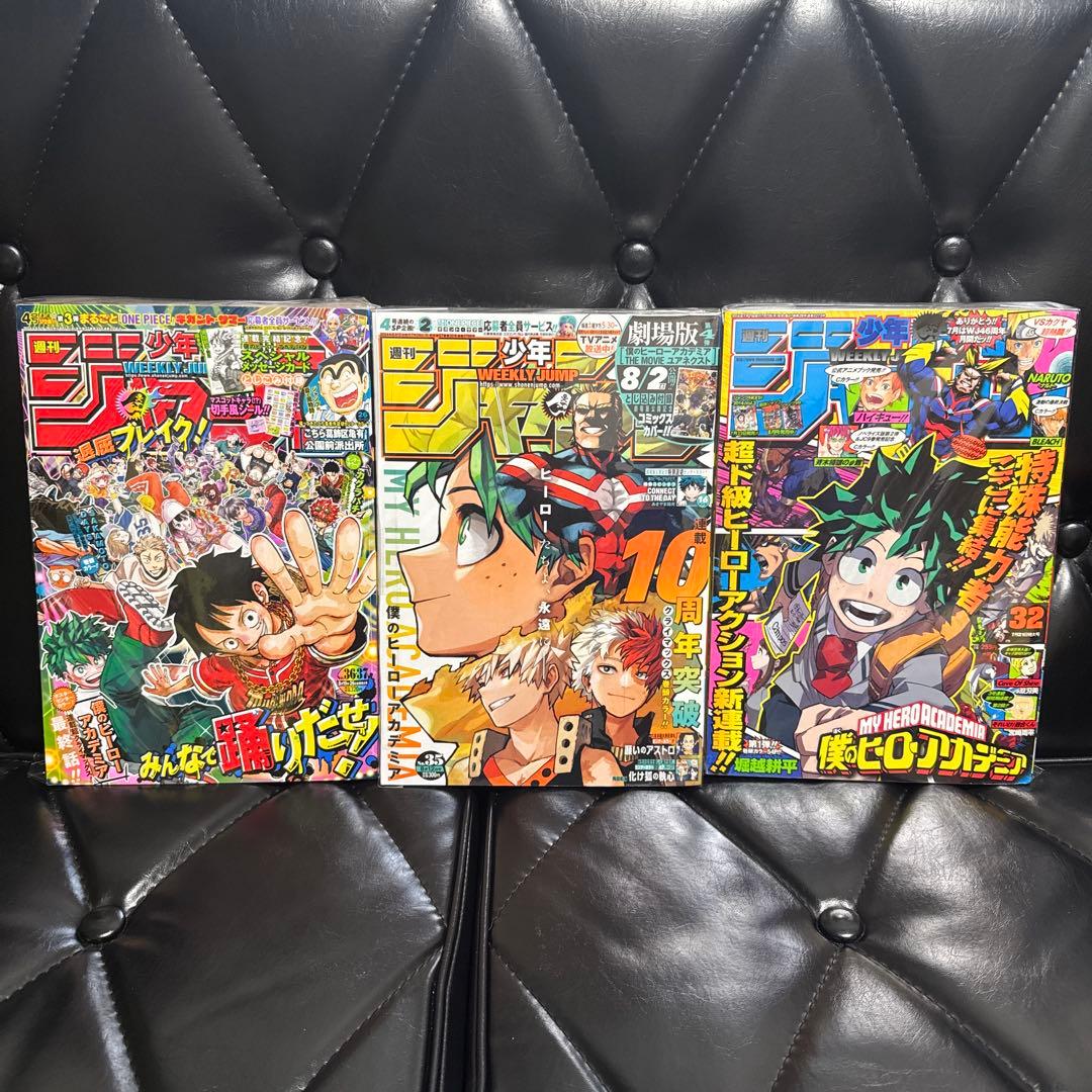 少年ジャンプ　ヒロアカ　新連載、10周年突破、最終回の3冊セット