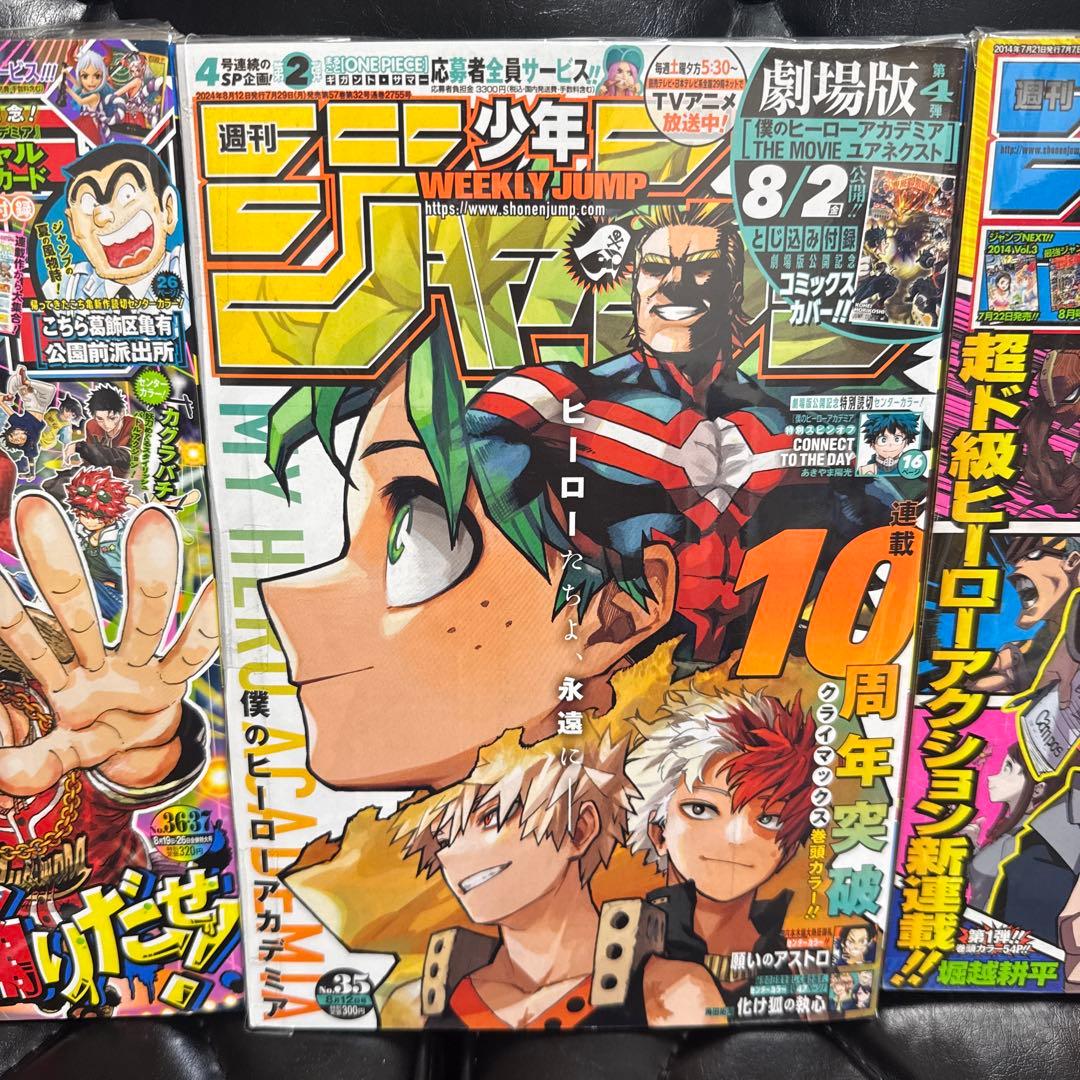 少年ジャンプ　ヒロアカ　新連載、10周年突破、最終回の3冊セット
