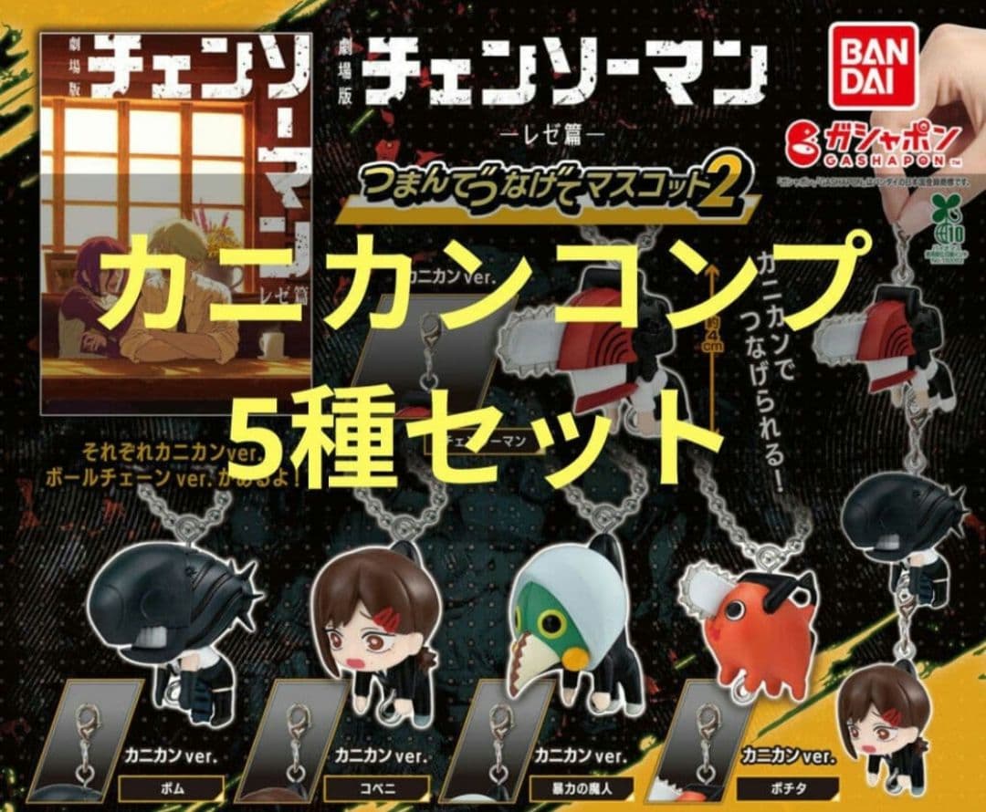 チェンソーマンつまんでつなげてマスコット2コンプリート - メルカリ