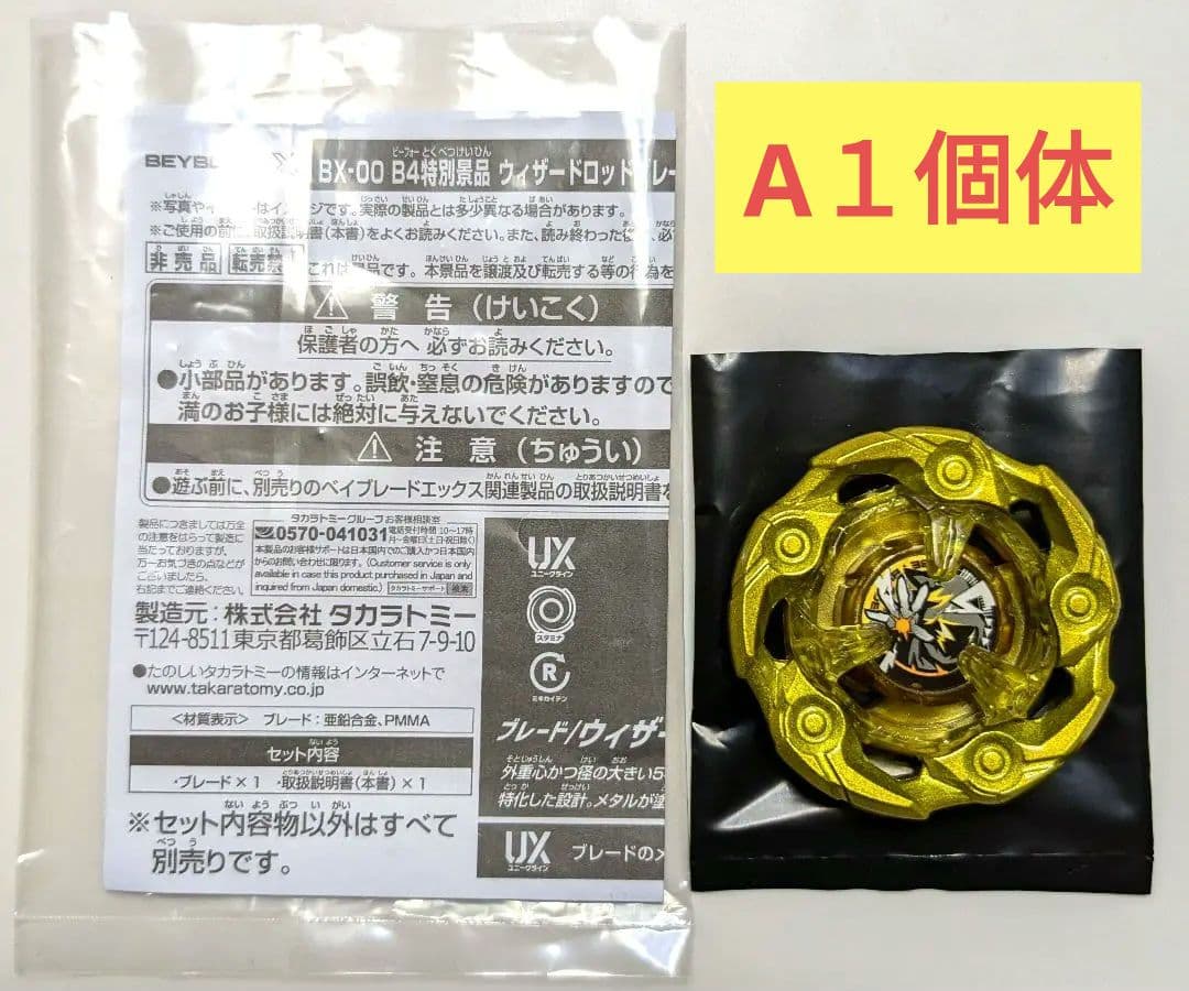 A1個体】 ウィザードロッド メタルコートゴールド ベイブレードx