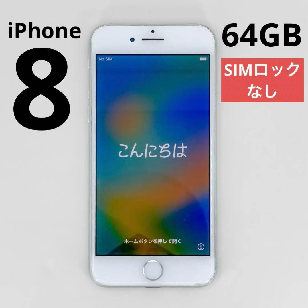 iPhone8 64 SIMフリー iPhone