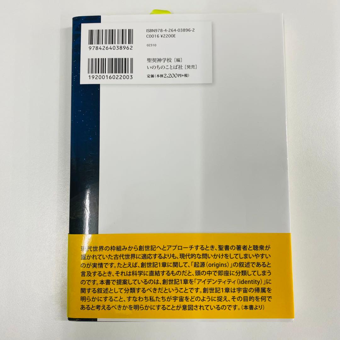 創世記1章の再発見 ジョン・H・ウォルトン 原雅幸 いのちのことば社