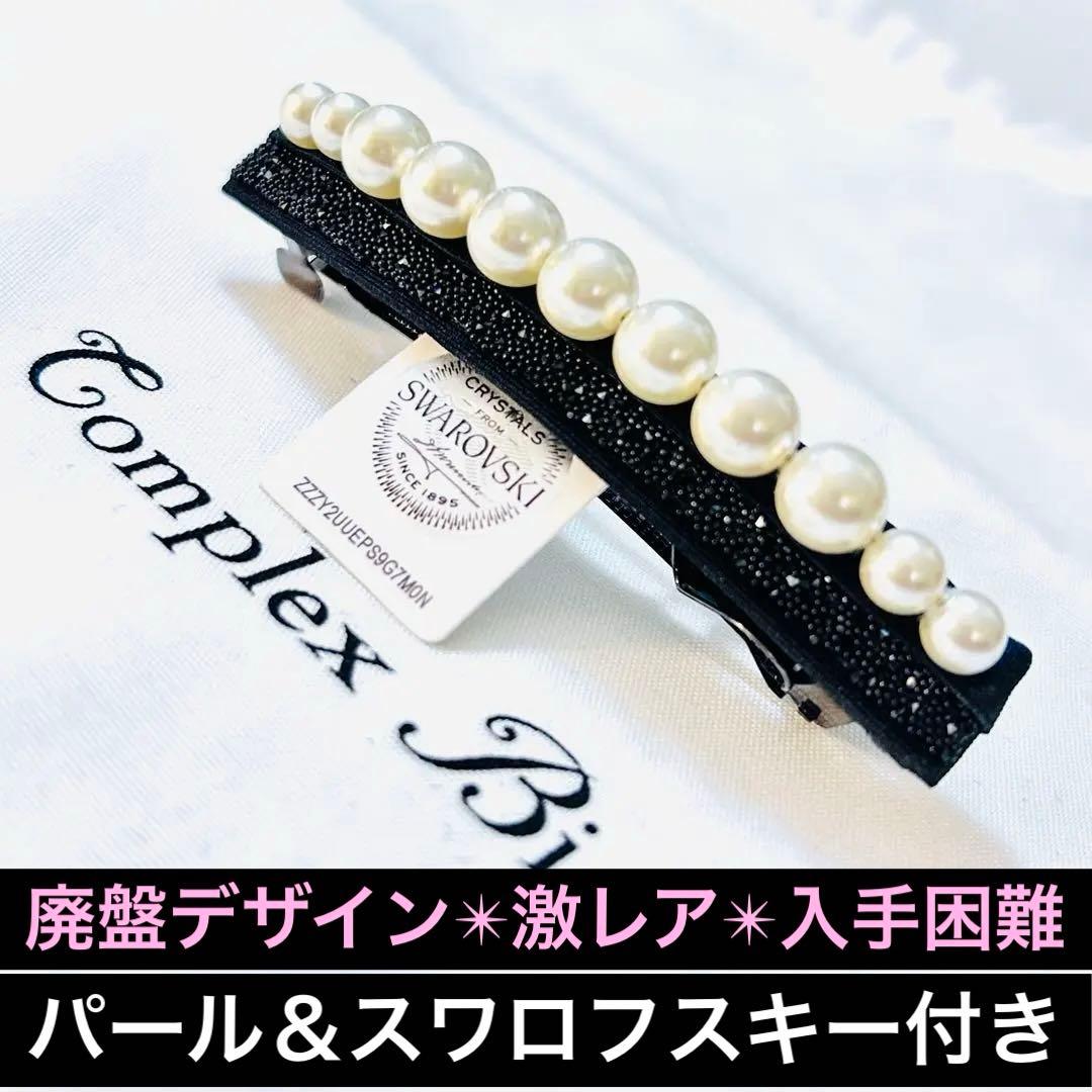 866【激レア入手困難】スワロフスキー付パールバレッタ／オケージョンシーンにも◎