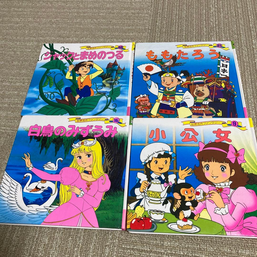 絵本 世界名作ファンタジー 4冊セット - メルカリ