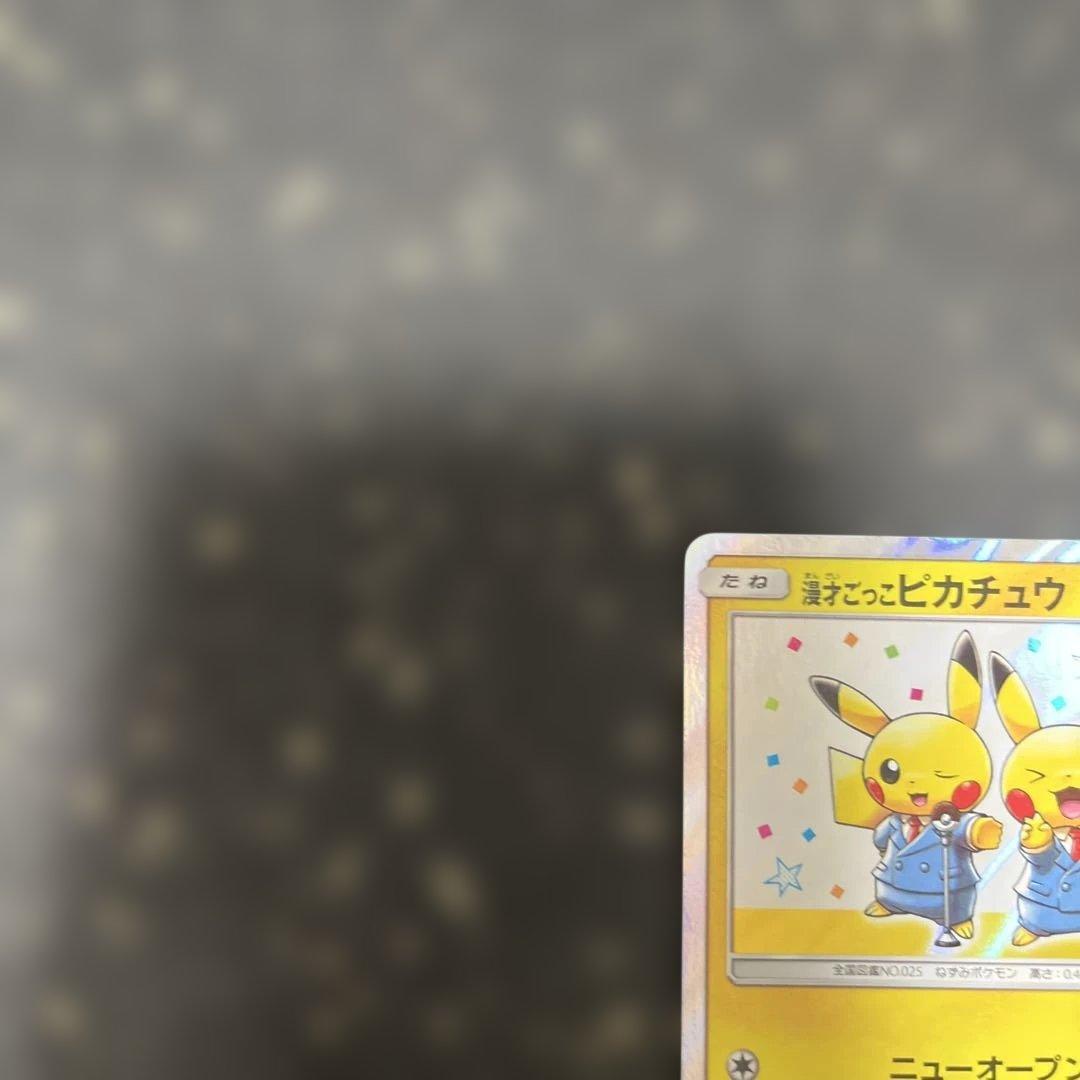 漫才ごっこピカチュウ：ポケモンセンターオーサカDX オープン記念 おい
