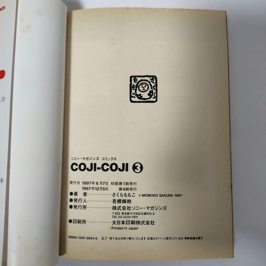 状態難 コジコジ coji‐coji ソニーマガジンズ 全巻セット さくらももこ