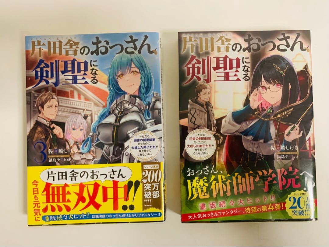片田舎のおっさん剣聖になる　小説版　1〜9巻　初版あり全巻セット
