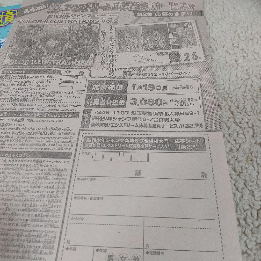2026年6 7号週刊少年ジャンプ応募者全員サービス応募券とステッカー