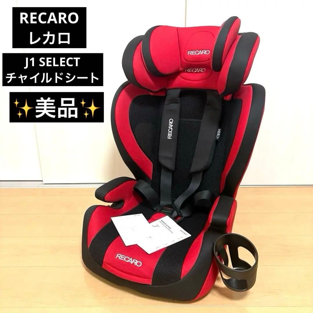 【極美品】レカロ J1 SELECT カーディナルレッド チャイルドシート