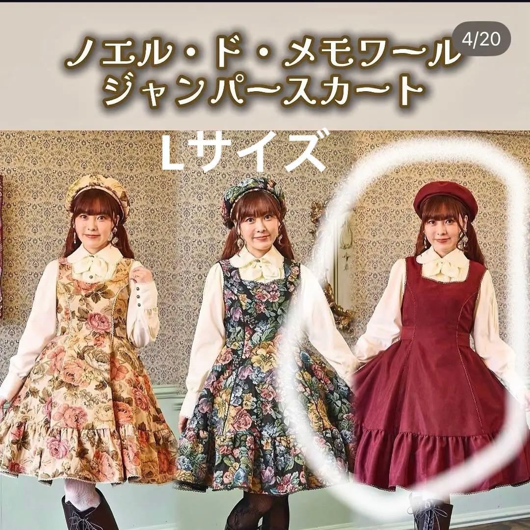 しまむら くる実 ノエル・ド・メモワール ジャンパースカート Lワイン
