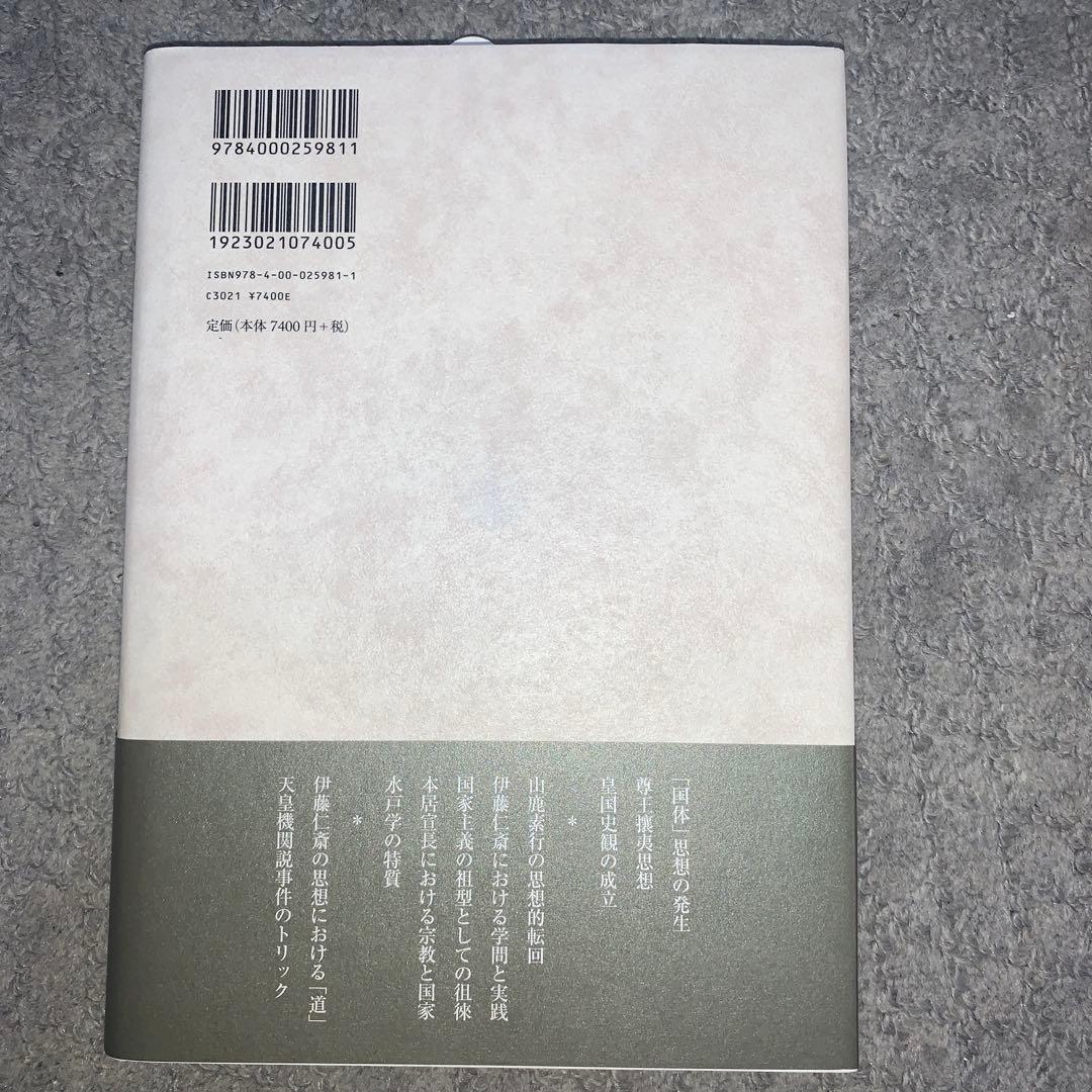 日本の国家主義 「国体」思想の形成