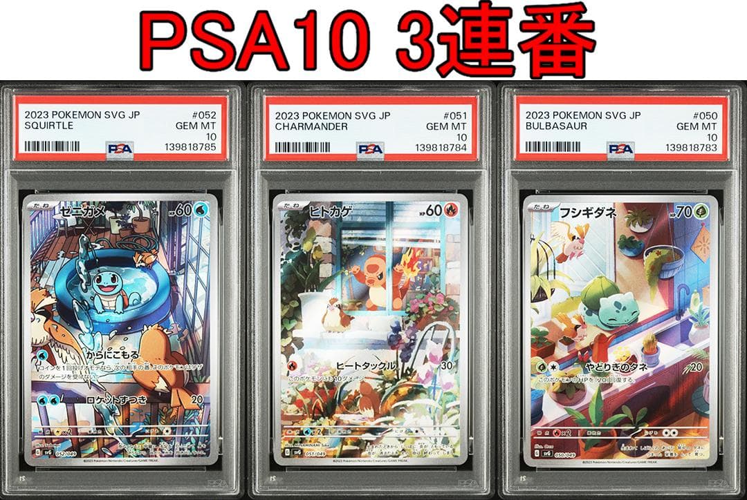 PSA10 3連番 御三家 フシギダネ ヒトカゲ ゼニガメ AR ① - メルカリ